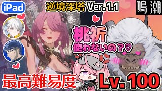 【ローテ解説】無凸今汐×桃祈 逆境深塔 Lv100 ｜ 鳴潮 C0 Jinhsi Taoqi Wuthering Wave Tower of Adversity Feilian Beringal [upl. by Ynaffik]