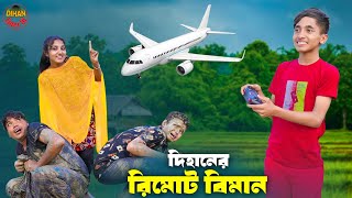 দিহানের রিমোট বিমান  Dihaner Remot Biman  bengali fairy tales  dihan  bihan [upl. by Dlorag]