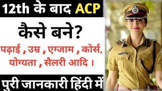 ACP कैसे बने पुरी जानकारी ll ACP Kaise Bane ll How To Become ACP ll 12th Ke Baad ACP Kaise Bane ll [upl. by Arytal]