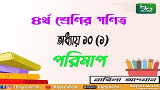 ৪র্থ শ্রেণির গণিত অধ্যায় ১০ সমাধান  অনুশীলনী ১  পরিমাপ এককের রুপান্তর Class 4 Math Chapter 10 [upl. by Enyr]