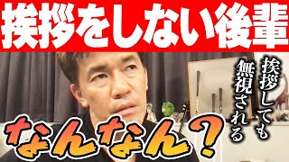 【挨拶しない後輩】何故挨拶をしない 職場で挨拶を無視してくる後輩とコミュニケーションを取る方法【武井壮 切り抜き】 [upl. by Trebbor]