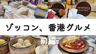 【香港グルメ①】食べて食べて食べ尽くす！香港グルメにゾッコンです、、 [upl. by Mook414]