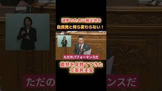 能登を見捨ててきた立憲民主党 ショートA shorts 山本太郎 総選挙 れいわ新選組 [upl. by Nettirb772]