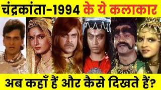 1994 TV SERIES CHANDRAKANTA ALL CASTS NOW amp THEN  Where are the actors of Chandrakanta now [upl. by Grider]