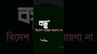 প্রবাশ জীবন খুব কষ্টের 😴😴 sadsong sadstatus [upl. by Naved674]