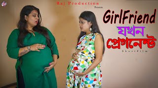 Girlfriend Jokhon Pregnant  New Shortfilm  Beangali Shortfilm  Lal Chobi [upl. by Aehs]