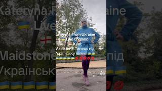 Kateryna From Ukraine 🇺🇦Live England 🏴󠁧󠁢󠁥󠁮󠁧󠁿Kent MaidstoneТанець під Українську пісню [upl. by Lazaro]