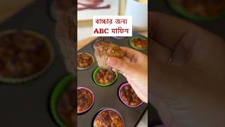 ABC muffins for toddler bangladeshivlogger toddlermealideas healthysnacks [upl. by Fredra720]