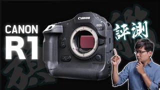 能否坐穩真·旗艦之名！？Canon EOS R1 完整評測！4K UHD【FurchLab攝影實驗室】 [upl. by Bradman]