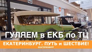 Екатеринбург прогулка по ТЦ екатеринбург свердловск екбсегодня жизнь travel [upl. by Mettah]