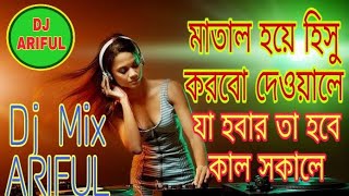 Matal Hoye Hisu Korbo Deyale Hard Kob Mix DJ ARIFUL [upl. by Einaled120]