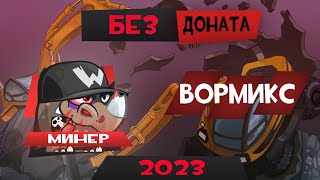 Минер Без Доната Вормикс 2023 [upl. by Immaj]