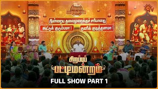 Sirappu Pattimandram  Full show  Part 1   bharathibaskar solomonpappaiah raja  Sun TV [upl. by Assenat]