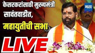 Eknath Shinde Sabha LIVE  Sawantwadi Vidhan Sabha  Deepak Kesarkar  Sindhudurg  Mahayuti [upl. by Lavicrep]