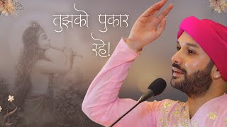 तुझको पुकार रहे 🤲 🙏🏻 गुरु पूर्णिमा भाव 2018 ✨ Tujhko Pukar Rahe ✨ Hita Ambrish Ji ⚜ Sahib [upl. by Donal]