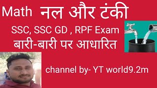 Pipe amp Cistern नल और टंकी problems tricks math video ytworld92M SSC Railway GD RPF exammaths [upl. by Enimisaj]