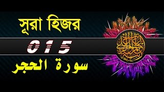 Surah AlHijr with bangla translation  recited by mishari al afasy [upl. by Thalia]