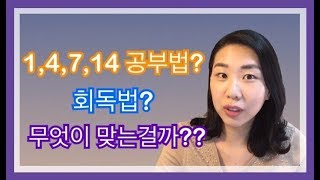 QampA 14714 공부법 회독법 뭐가 맞는 공부법일까 답을 알려드립니다 [upl. by Nathan]