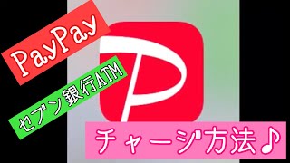 【PayPay】セブン銀行でのチャージ方法♪ [upl. by Rednaeel330]