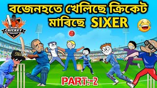 বজেনহতে খেলিছে ক্ৰিকেট মাৰিছে Sixer💥🔥🏏😊😃🤣💥। Assamese Cartoon । Assamese Story । CRICKET । Bojen [upl. by Allesiram]