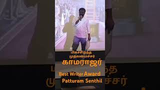 Lancha boomi  movie  Best Writer Award  Patturam Senthil  Patturam Pattarai [upl. by Gaillard]