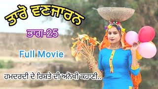 Taro Vanjaran Gaddian wali Part25ਤਾਰੋ ਵਣਜਾਰਨ ਗੱਡੀਆਂ ਵਾਲੀHarmeet jassi Full Punjabi movie 2024 [upl. by Kozloski]