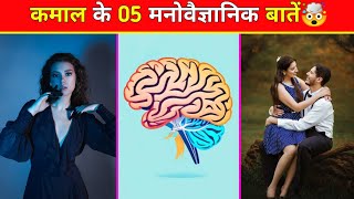 Amazing 😍 Psychology Facts Facts In Hindi  psychology hindifacts psychology 1862024 [upl. by Benni]