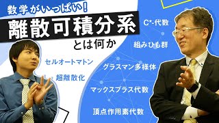 数学だらけの物理の世界！離散可積分系について聞いてみた【学術対談】 [upl. by Jit545]