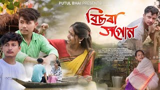 বিছৰা সপোনBisora Xopun  Assamese New Short Film  Monmoina  Anurag  Putul Bhai Love story [upl. by Nalehp347]