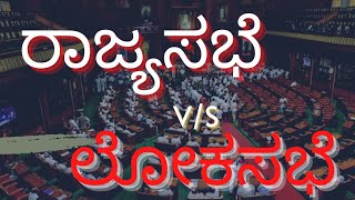 ರಾಜ್ಯ ಸಭೆ VS ಲೋಕಸಭೆ  Rajya Sabha vs Lok Sabha  by Jitti sir [upl. by Noral]