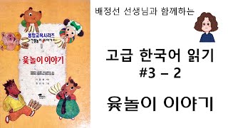 고급 한국어 읽기 3 윷놀이 이야기 2 [upl. by Willis]