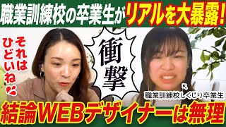 【職業訓練校】業界未経験がWEBデザイナー科を5ヶ月間通った結果がやばかった…【しくじり先生】 [upl. by Nonnaihr246]