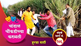 चांडाळ चौकडीच्या करामती संपूर्ण भाग नं१०६  Chandal Choukadichya Karamati Full Episode No106 [upl. by Adnorrehs]