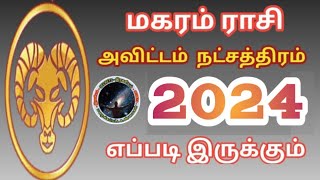 மகரம் ராசி அவிட்டம் நட்சத்திரம் 2024 எப்படி இருக்கும்  Magaram Rasi Avittam Natchathiram Palangal [upl. by Adnamaa]