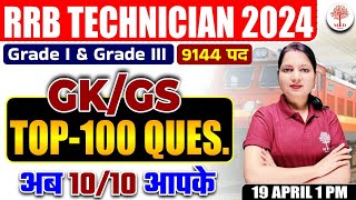 🔥RRB ALP GK GS 2024  RRB TECHNICIAN GK GS CLASSES  RAILWAY TECHNICIAN TOP 100 GK GS QUESTIONS 2024 [upl. by Kanya]