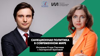 Санкционная политика в современном мире  Екатерина Арапова [upl. by Krauss]