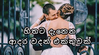 හිතට දැනෙන ආදර වදන් එකතුවක්💞  Love quotes💖  Adara wadan❤  Adara nisadas💗  Sinhala adara wadan💕 [upl. by Okuy680]