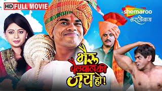 सिद्धार्थ जाधवची हसून लोटपोट करणारी कॉमेडी मूवी  Bhairu Pailwan Ki Jai Ho  Full Movie HD [upl. by Ambler]