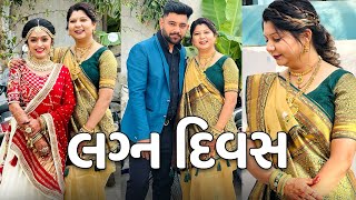 😍Finally મારા નણંદ ના લગન થઇ ગયા🥰  Vlog  Pagal Gujju [upl. by Duer619]