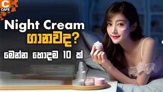 10 Best Night cream in srilanka ♥️ ලංකාවේ හොඳම නයිට් ක්‍රිම් වර්ග 10 ක් nightcreamsrilanka best [upl. by Etti]