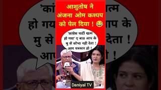 Asutosh ne Anjana Om Kashyap ko Pel diya 😂 pmmodi funny rahulgandhi godimedia godimediaexposed [upl. by Adivad]