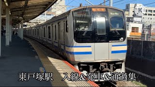 東戸塚駅 入線amp発車amp通過集 [upl. by Ykcir674]