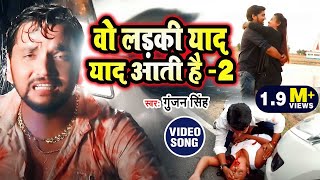 Sad Song  वो लड़की याद आती है 2 Gunjan Singh का सुपर हिट दर्द भरा वीडियो गीत O Ladki Yaad Aati Hai [upl. by Anorahs]