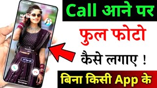 Call Aane Par Full screen Photo Kaise Set Kare  Call Screen Me Photo Kaise Lagayen bina kisi app ke [upl. by Wiles151]