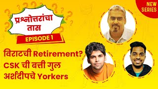 प्रश्नोत्तरांचा तास Ep1  Virats Retirement Impressive Arshdeep DRS Drama  CCBK  Cricket [upl. by Dianthe643]