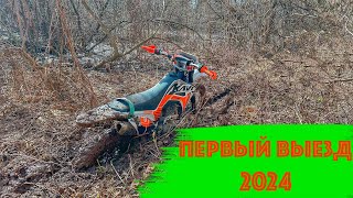 Первый выезд 2024Kayo T2 Enduro 2022 [upl. by Eenahpets193]