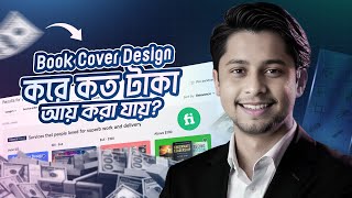 Book Cover ডিজাইন করে কত টাকা ইনকাম করা পসিবল  Freelancing Tips amp Online Earning Guide [upl. by Dietsche943]