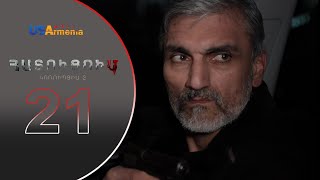 HATUCUM KORUPCIA 2 ՀԱՏՈԻՑՈԻՄ ԿՈՌՈԻՊՑԻԱ 2 EPISODE 21 [upl. by Elisha]