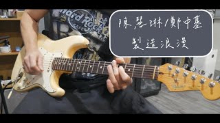 陳慧琳鄭中基  製造浪漫 ending solo cover [upl. by Alleusnoc359]