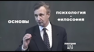 Психология  Философия  ОСНОВЫ  ПетуховВВ  Лекция 1 МГУ [upl. by Laram295]